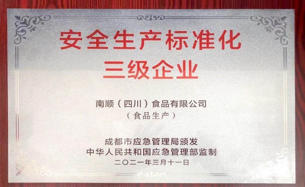 南順(四川)食品有限公司