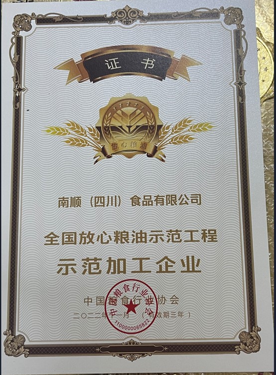 南順(四川)食品有限公司
