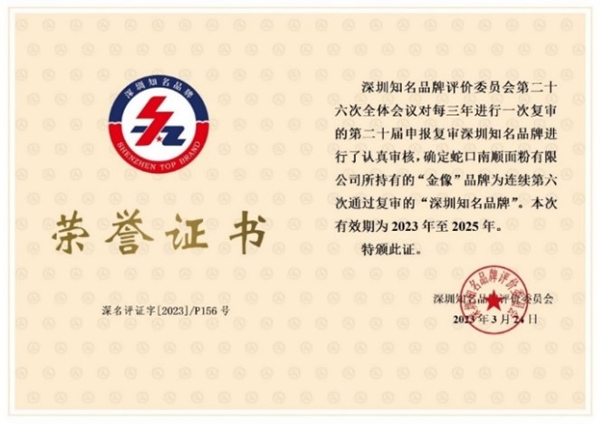蛇口南順麵粉有限公司
