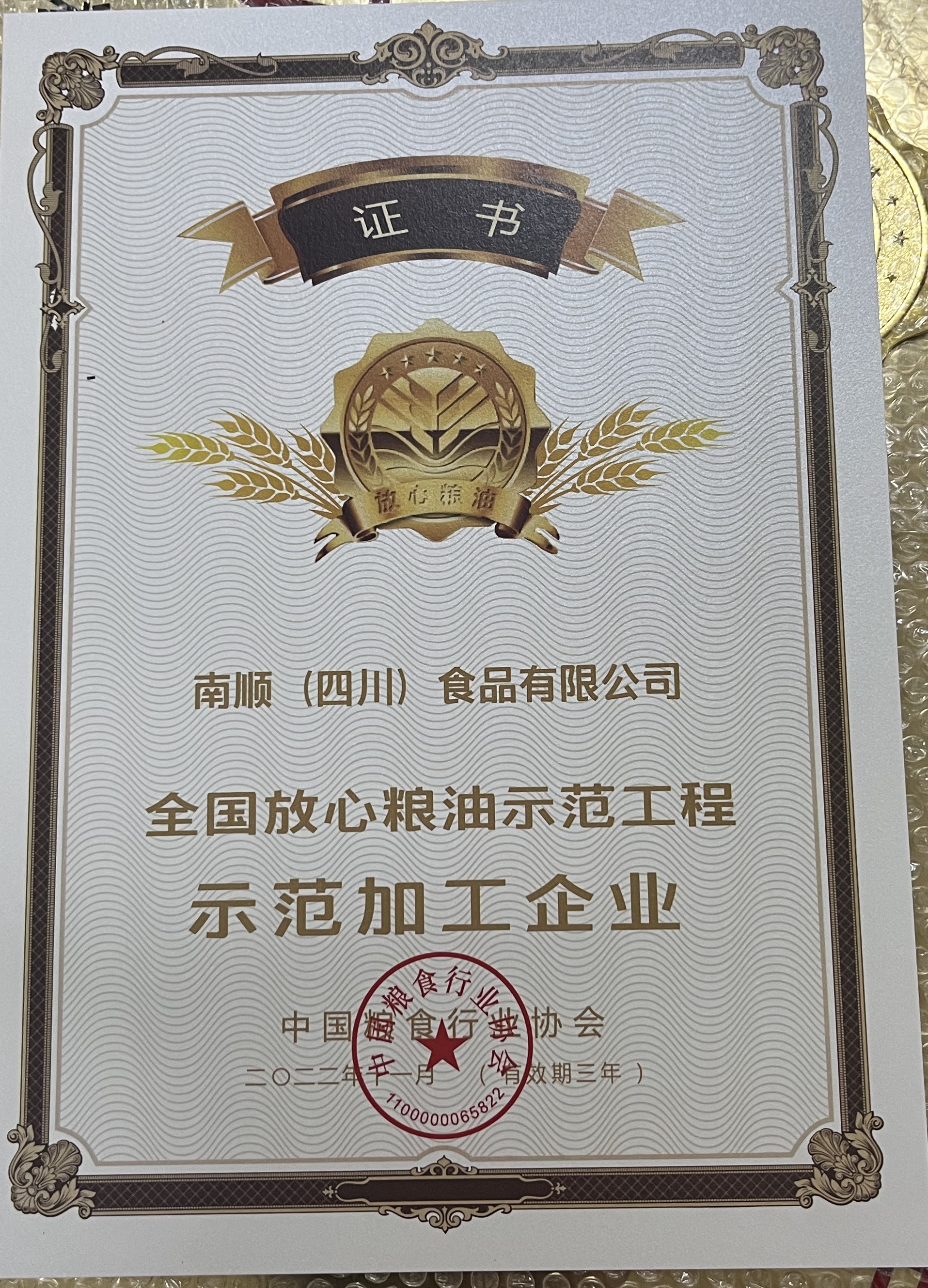 南順（四川）食品有限公司